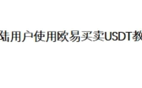 大陆用户使用欧易买卖USDT教程