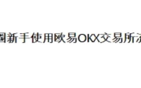 币圈新手使用欧易OKX交易所流程