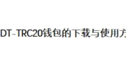 USDT-TRC20钱包的下载与使用方法