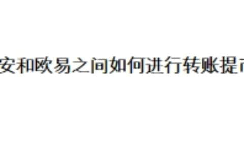 币安和欧易之间如何进行转账提币？