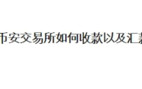 币安交易所如何收款以及汇款