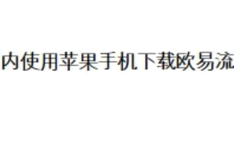 国内使用苹果手机下载欧易流程