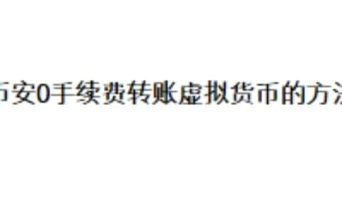 币安0手续费转账虚拟货币的方法