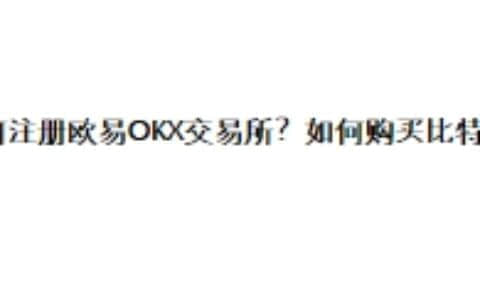 如何注册欧易OKX交易所？如何购买比特币？