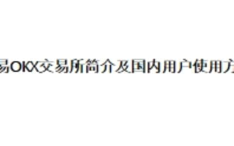 欧易OKX交易所简介及国内用户使用方法