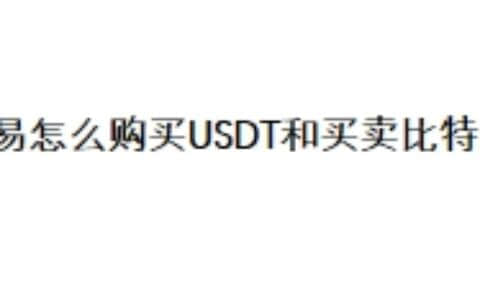 欧易怎么购买USDT和买卖比特币？