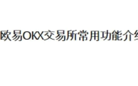 欧易OKX交易所常用功能介绍