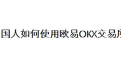 中国人如何使用欧易OKX交易所？
