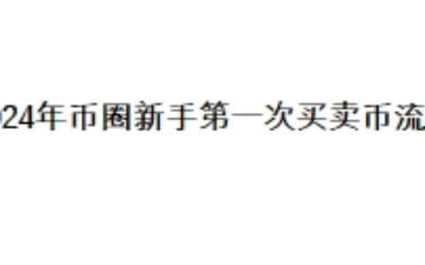 2024年币圈新手第一次买卖币流程
