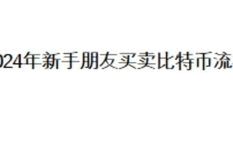 2024年新手朋友买卖比特币流程