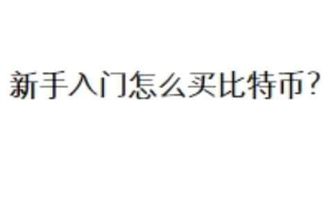 新手入门怎么买比特币？