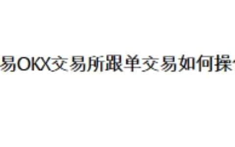欧易OKX交易所跟单交易如何操作?