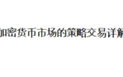 加密货币市场的策略交易详解