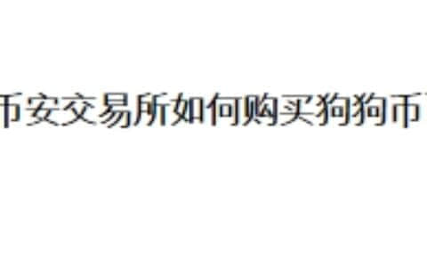 币安交易所如何购买狗狗币？