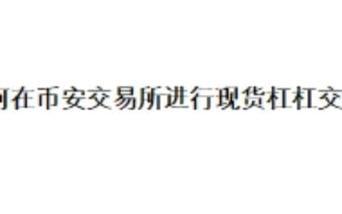 如何在币安交易所进行现货杠杠交易？