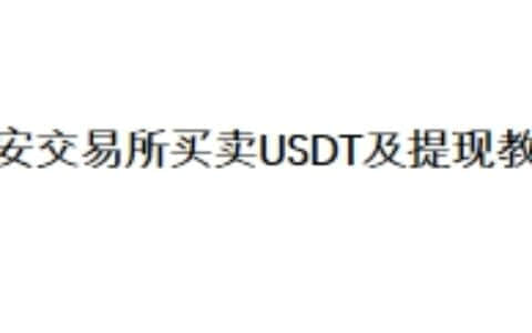 币安交易所买卖USDT及提现教学