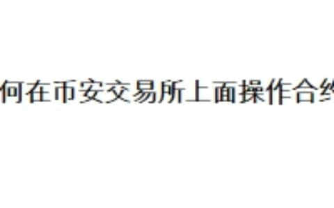 如何在币安交易所上面操作合约？
