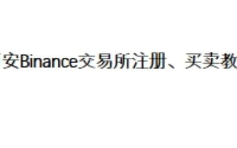 币安Binance交易所注册、买卖教学