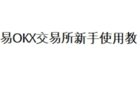 欧易OKX交易所新手使用教程
