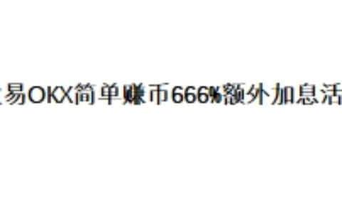 欧易OKX简单赚币666%额外加息活动