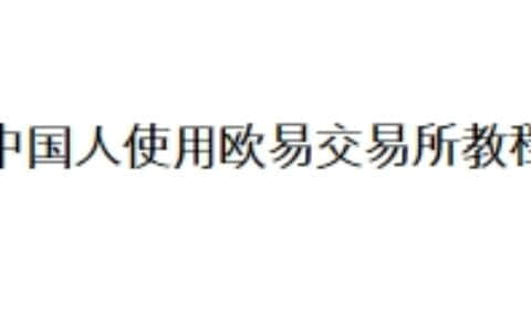 中国人使用欧易交易所教程
