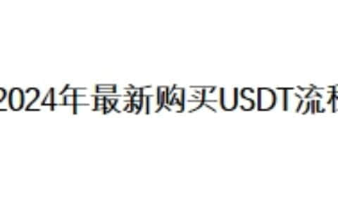 2024年最新购买USDT流程