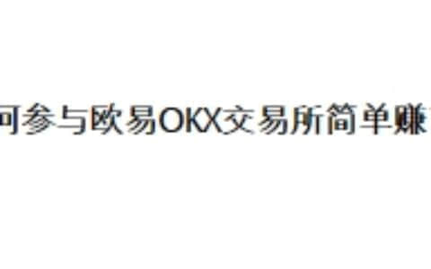 如何参与欧易OKX交易所简单赚币？