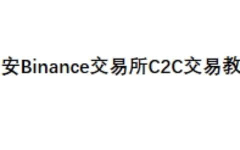币安Binance交易所C2C交易教程