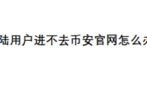 大陆用户进不去币安官网怎么办？