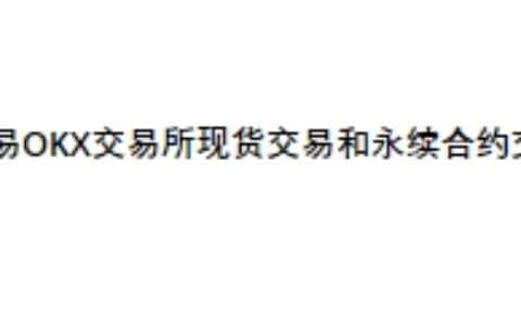 欧易OKX交易所现货交易和永续合约交易