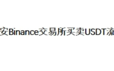币安Binance交易所买卖USDT流程