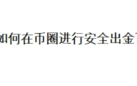 如何在币圈进行安全出金？