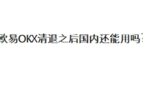 欧易OKX清退之后国内还能用吗？