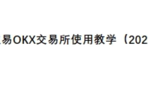 欧易OKX交易所使用教学（2025）