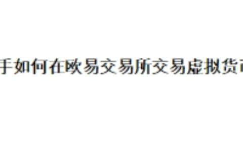 新手小白如何在欧易交易所交易虚拟货币？