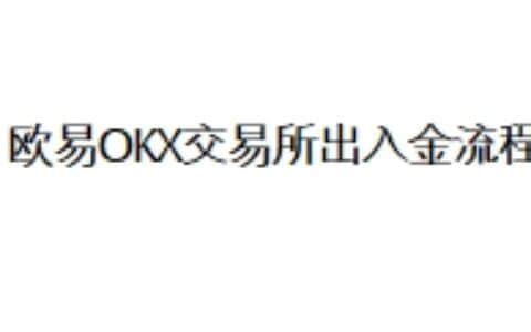 欧易OKX交易所出入金流程