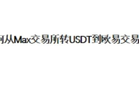 如何从Max交易所转USDT到欧易交易所？
