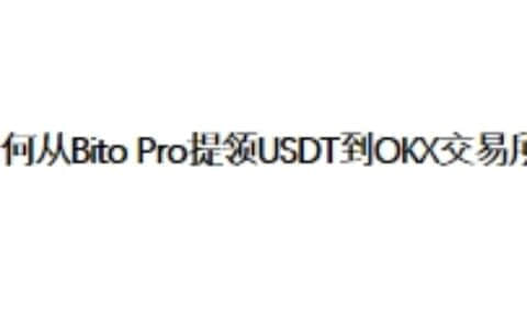 如何从Bito Pro提领USDT到OKX交易所？