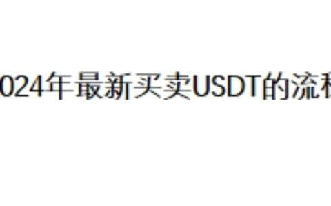 2024年最新买卖USDT的流程