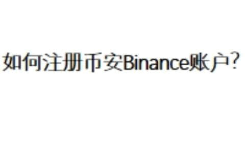 如何注册币安Binance账户？