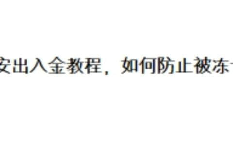 币安出入金教程，如何防止被冻卡？
