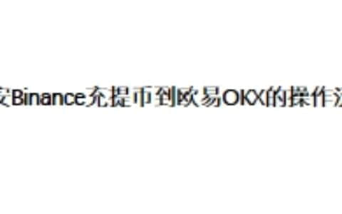 币安Binance充提币到欧易OKX的操作流程