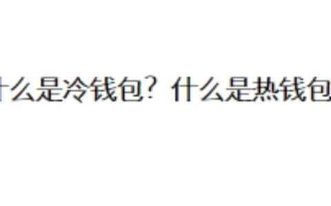 什么是冷钱包？什么是热钱包？