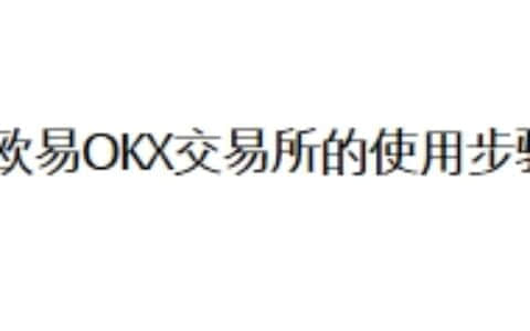 欧易OKX交易所的使用步骤