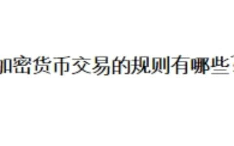 加密货币交易的规则有哪些？