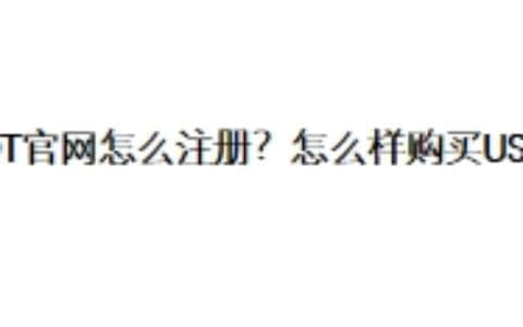 USDT官网怎么注册？怎么样购买USDT？