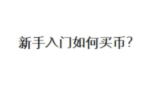 新手入门如何买币？