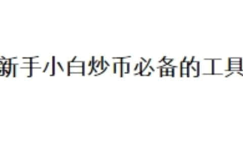 新手小白炒币必备的工具