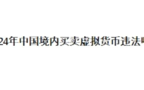 2024年中国境内买卖虚拟货币违法吗？