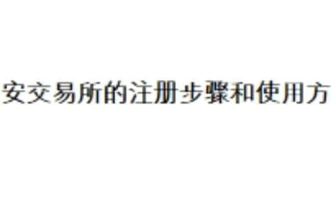 币安交易所的注册步骤和使用方法